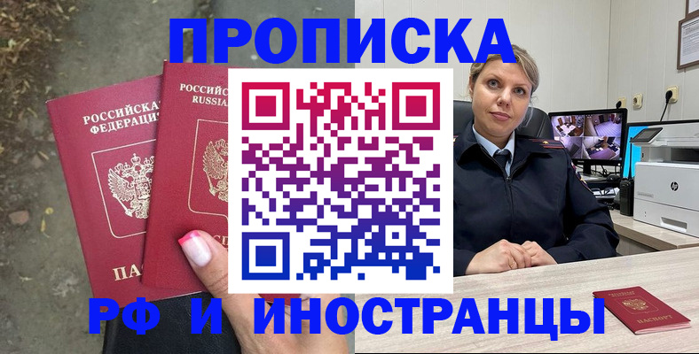 прописка в Красном Куте