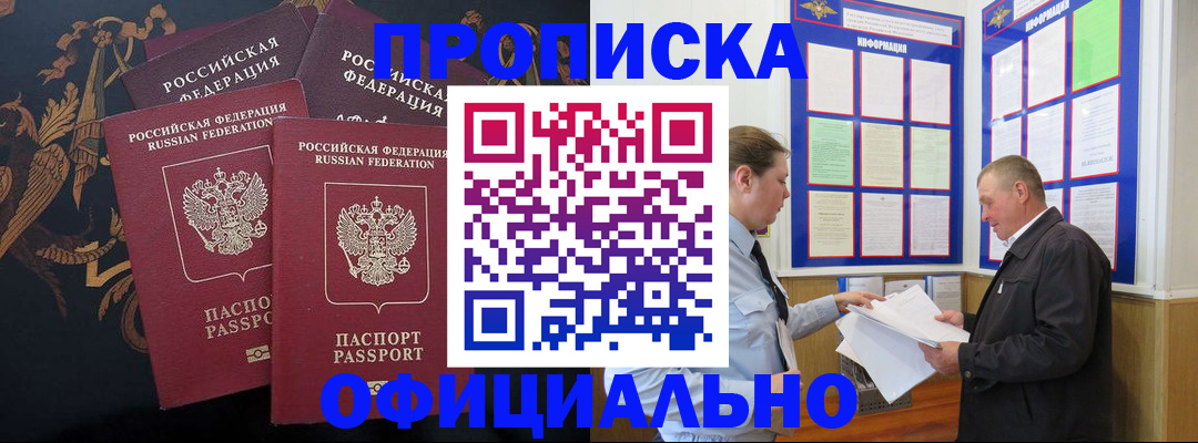 прописка в Красном Куте